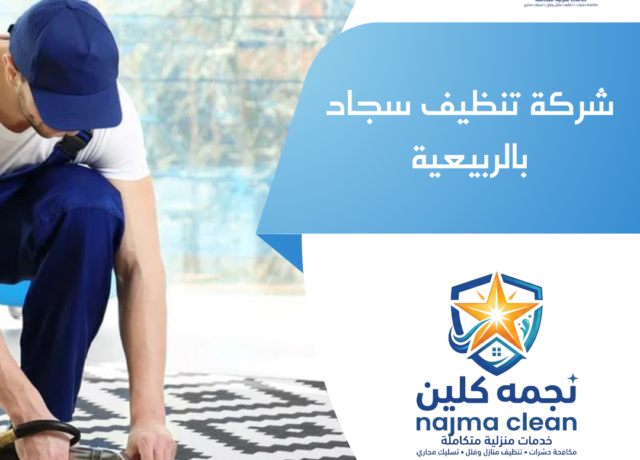 شركة تنظيف سجاد بالربيعية
