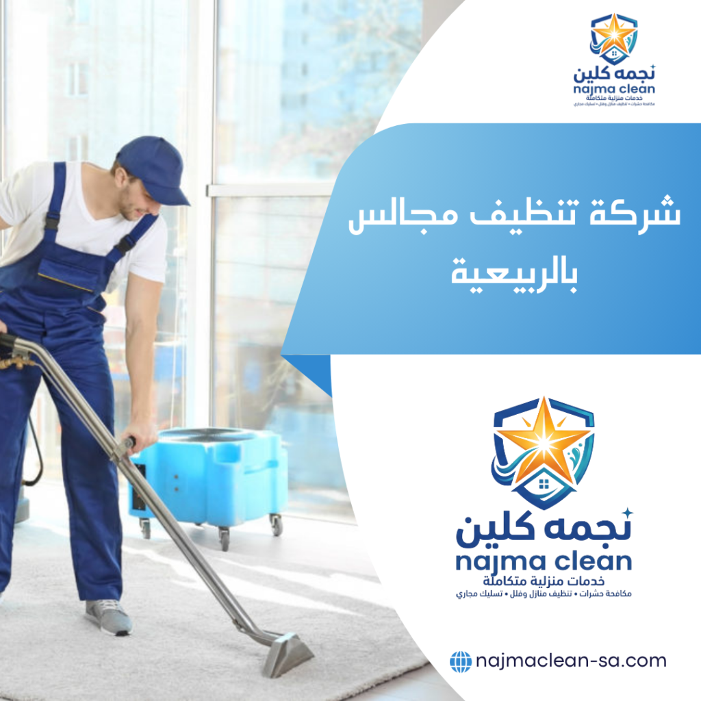 شركة تنظيف مجالس بالربيعية