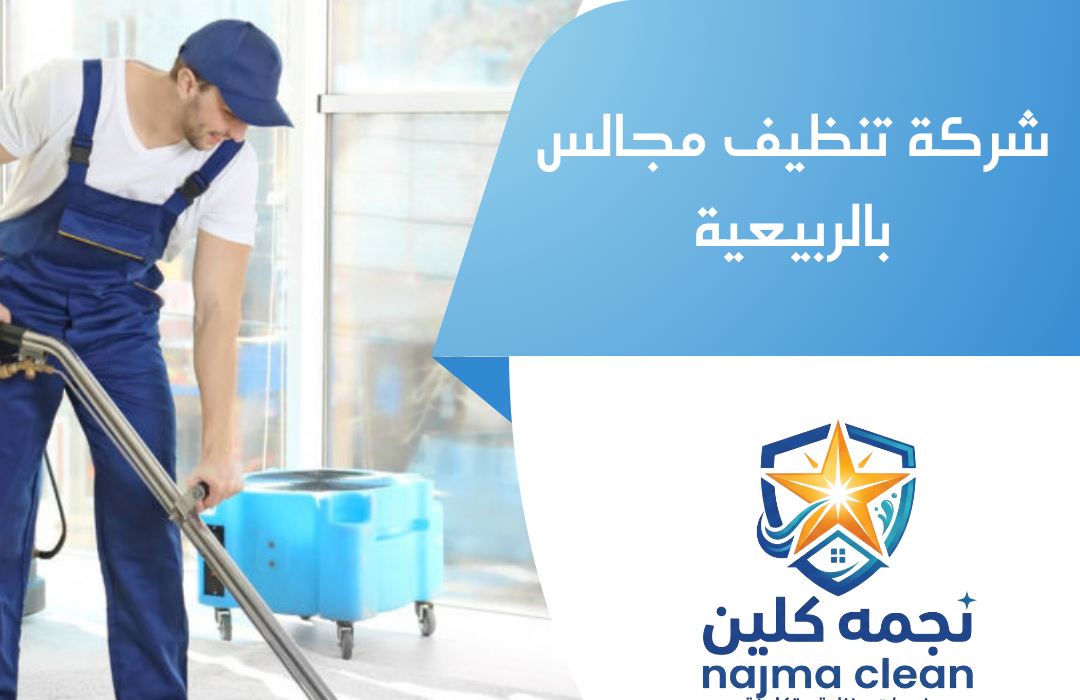 شركة تنظيف مجالس بالربيعية