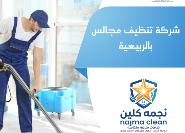 شركة تنظيف مجالس بالربيعية