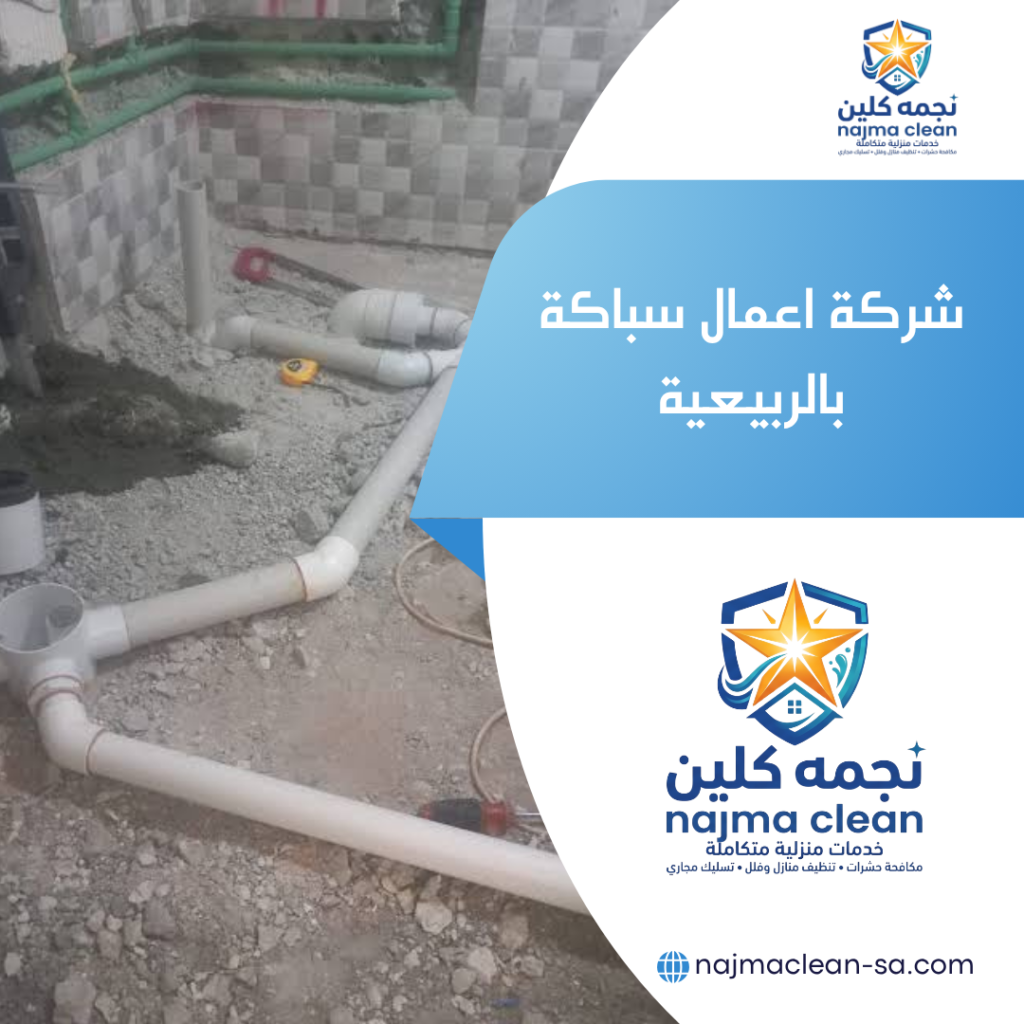 شركة اعمال سباكة بالربيعية