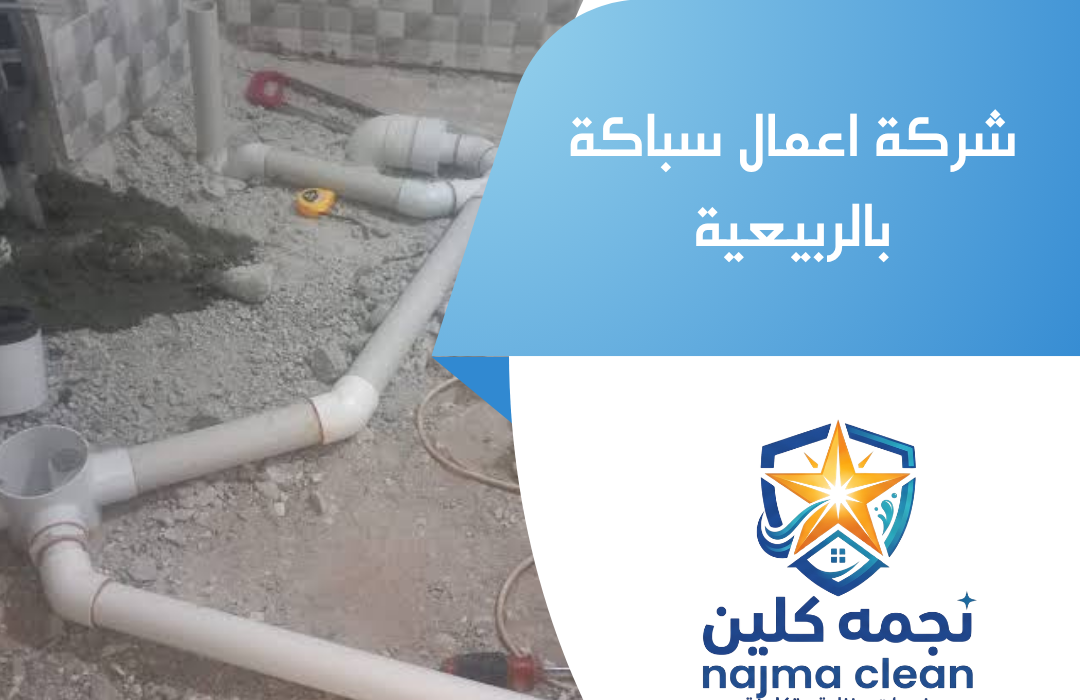 شركة اعمال سباكة بالربيعية