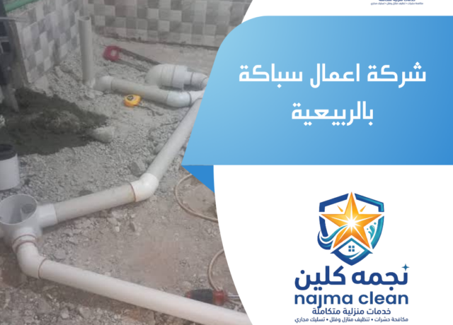 شركة اعمال سباكة بالربيعية