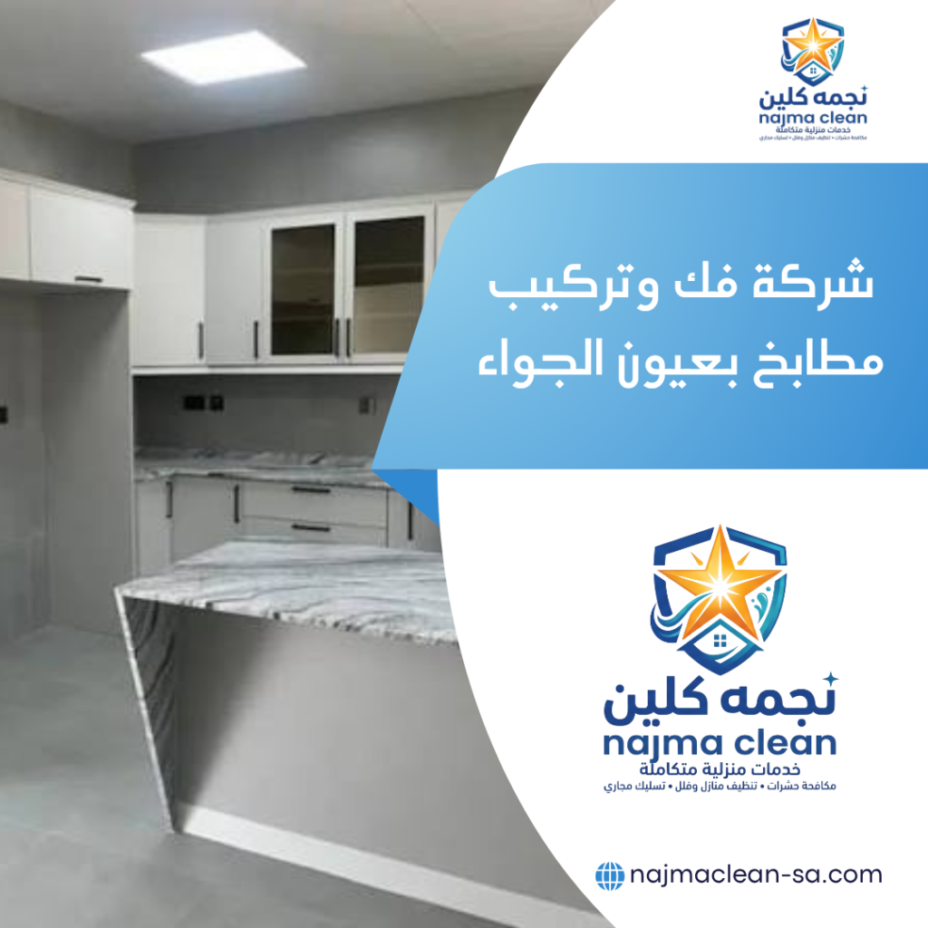 شركة فك وتركيب مطابخ بعيون الجواء فك وتركيب مطابخ بعيون الجواء