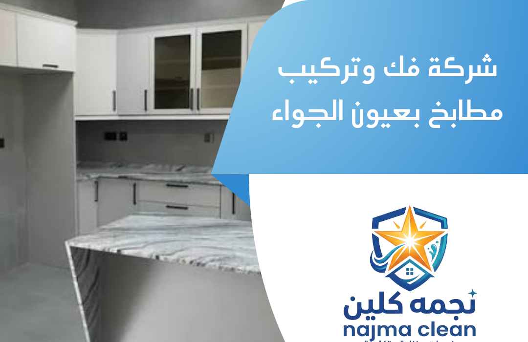 شركة فك وتركيب مطابخ بعيون الجواء