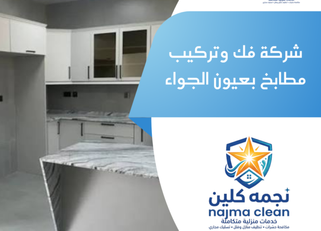 شركة فك وتركيب مطابخ بعيون الجواء