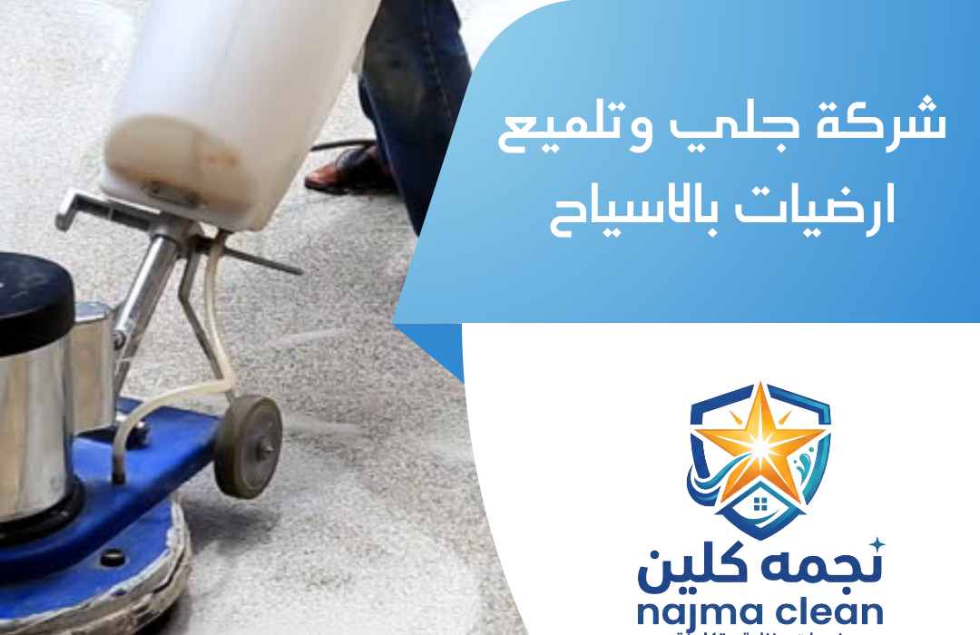 شركة جلي وتلميع ارضيات بالاسياح