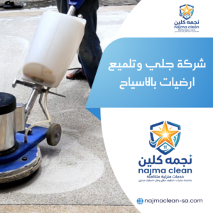 شركة جلي وتلميع ارضيات بالاسياح