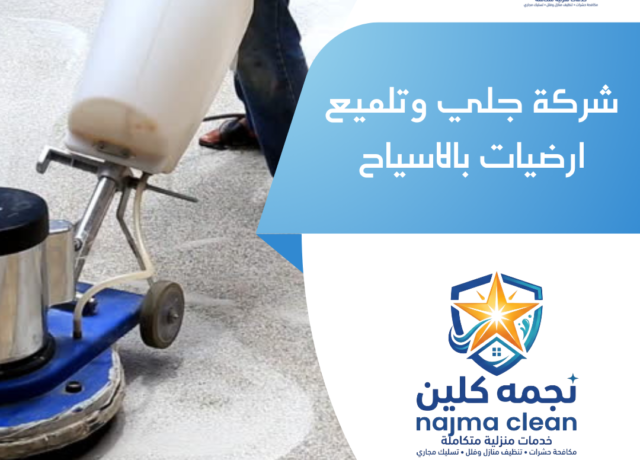 شركة جلي وتلميع ارضيات بالاسياح