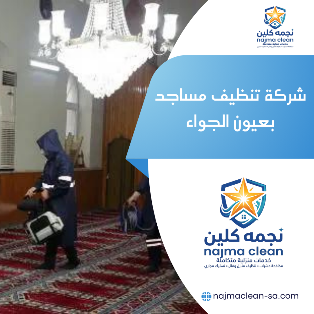 شركة تنظيف مساجد بعيون الجواء شركة تنظيف مساجد بعيون الجواء