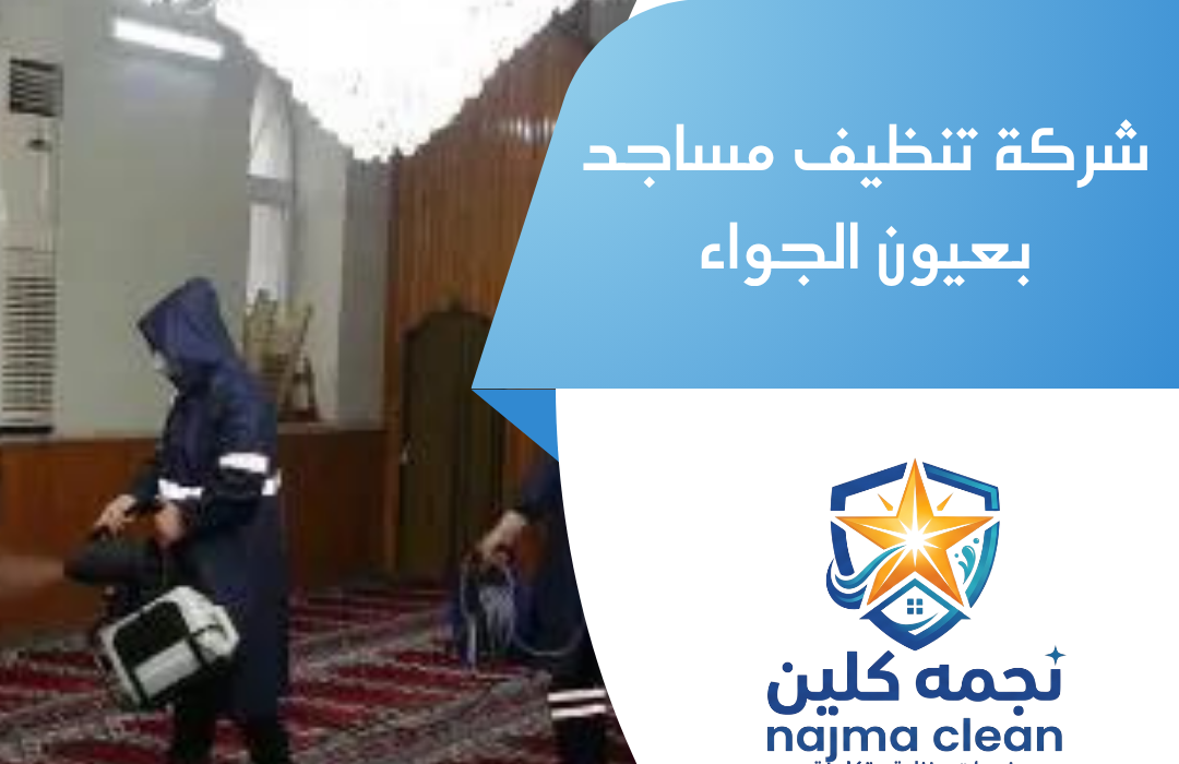 شركة تنظيف مساجد بعيون الجواء