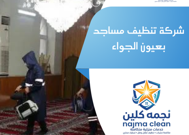 شركة تنظيف مساجد بعيون الجواء