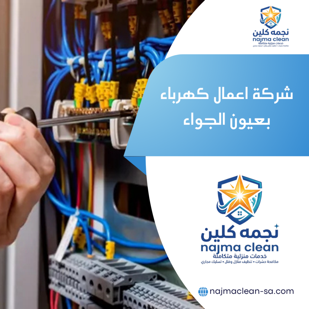 شركة اعمال كهرباء بعيون الجواء شركة اعمال كهرباء بعيون الجواء