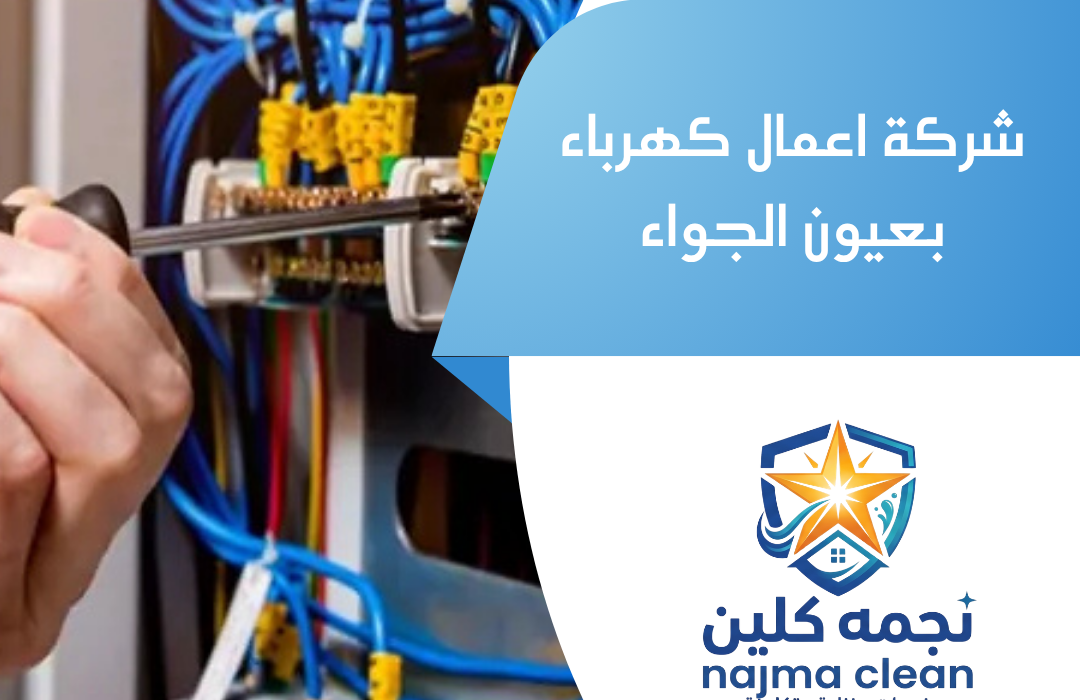 شركة اعمال كهرباء بعيون الجواء