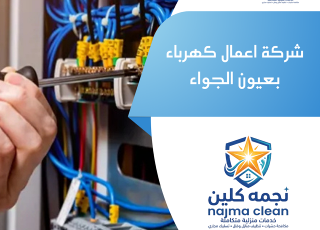 شركة اعمال كهرباء بعيون الجواء