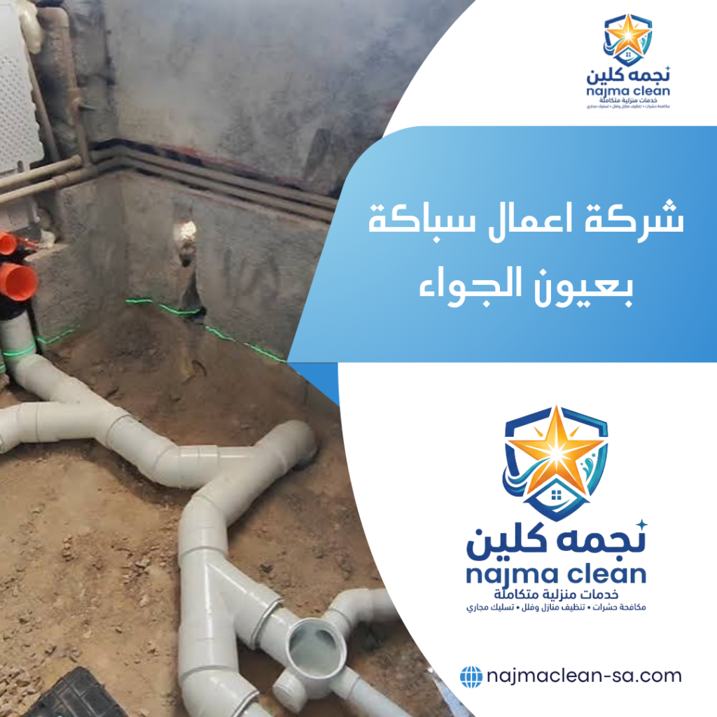 شركة اعمال سباكة بعيون الجواء شركة اعمال سباكة بعيون الجواء