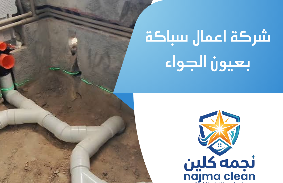 شركة اعمال سباكة بعيون الجواء