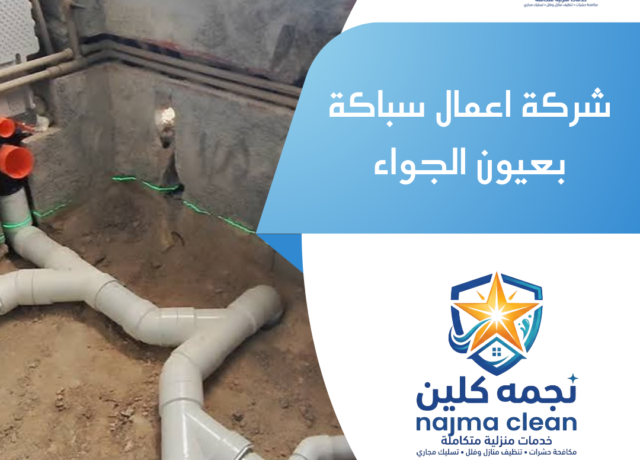 شركة اعمال سباكة بعيون الجواء