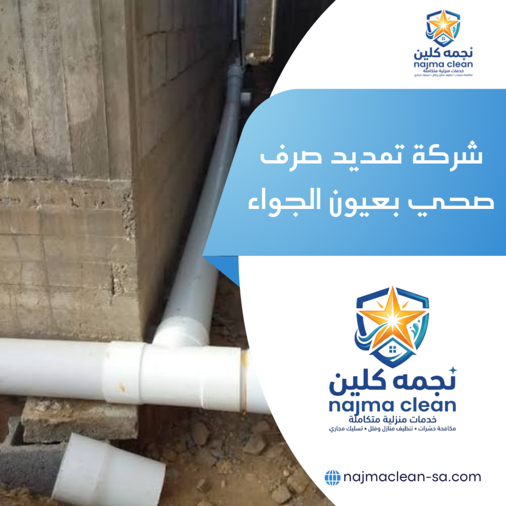 شركة تمديد صرف صحي بعيون الجواء شركة تمديد صرف صحي بعيون الجواء
