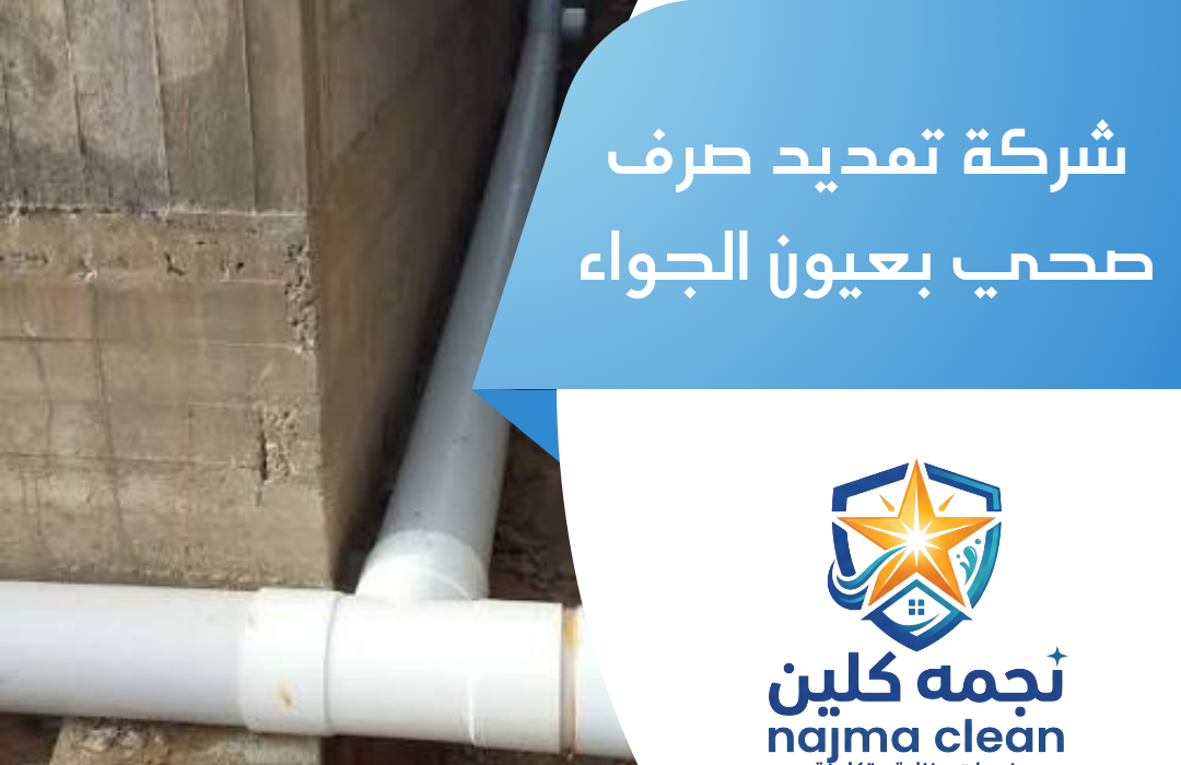 شركة تمديد صرف صحي بعيون الجواء