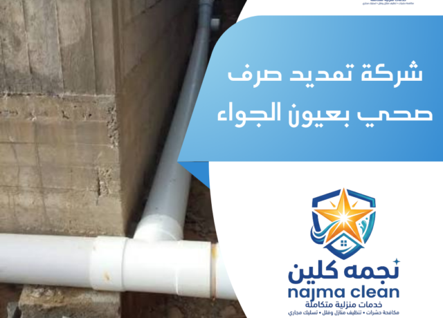 شركة تمديد صرف صحي بعيون الجواء
