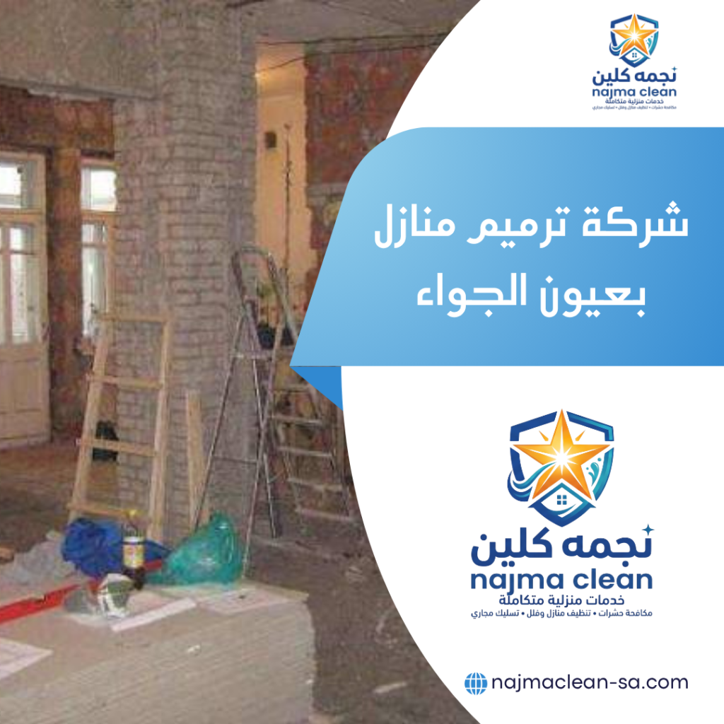 ترميم منازل بعيون الجواء