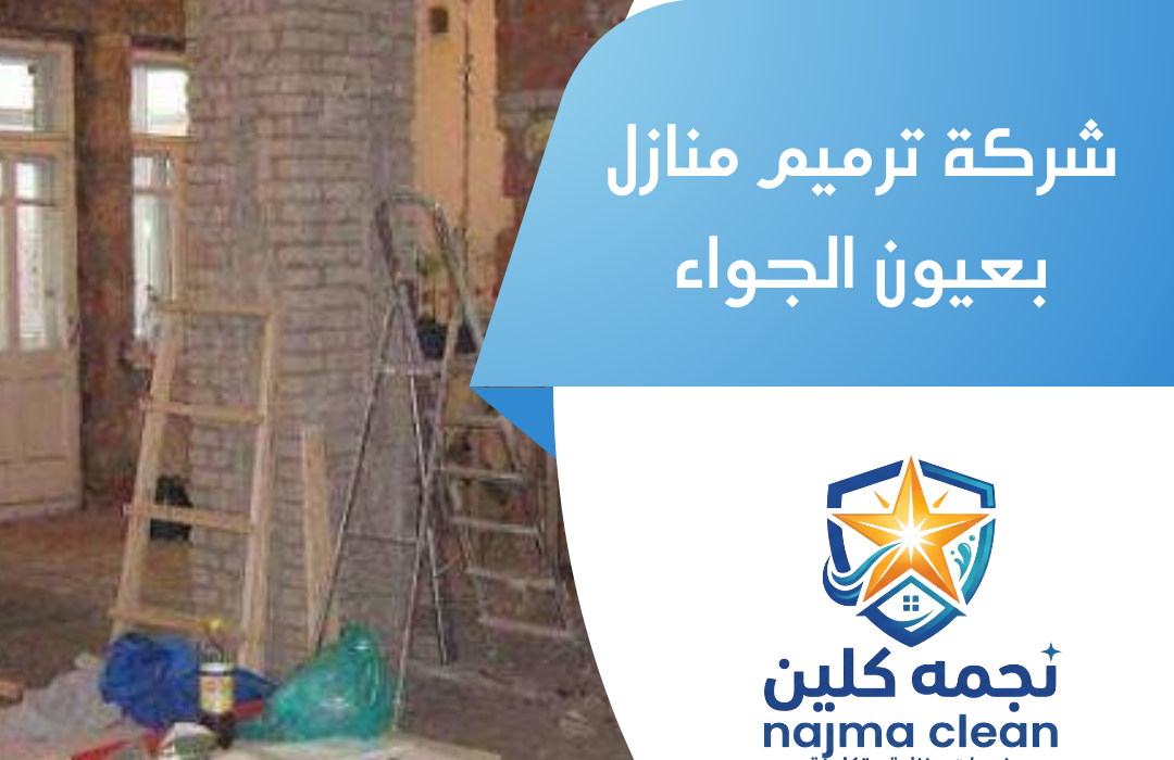 شركة ترميم منازل بعيون الجواء