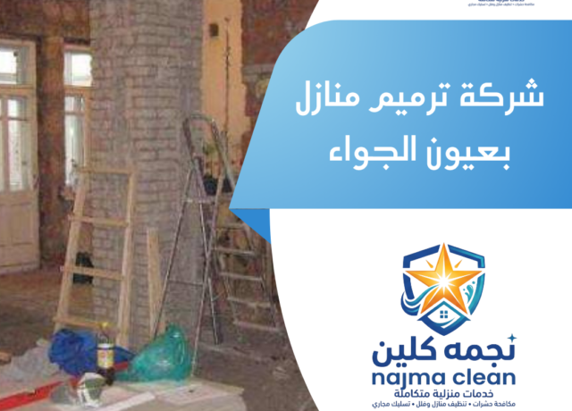 شركة ترميم منازل بعيون الجواء
