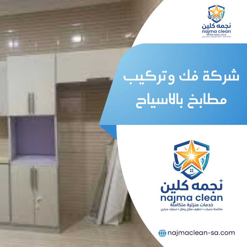 فك وتركيب مطابخ بالاسياح