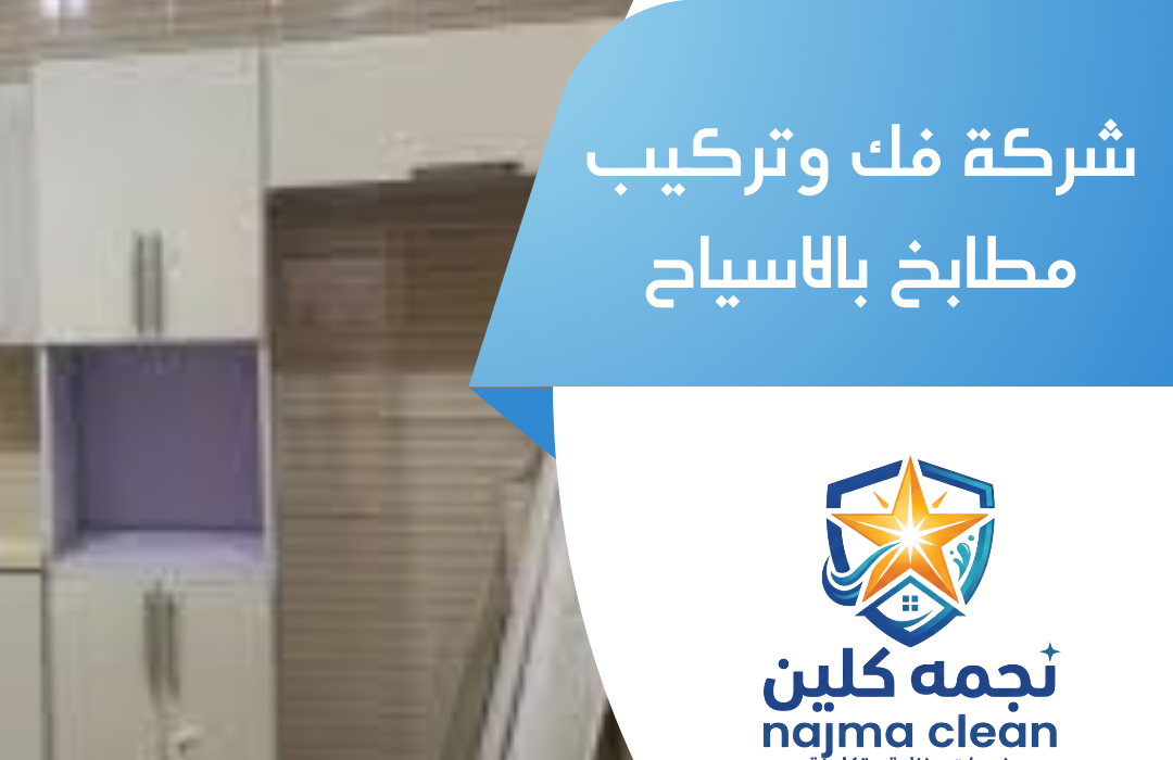 شركة فك وتركيب مطابخ بالاسياح