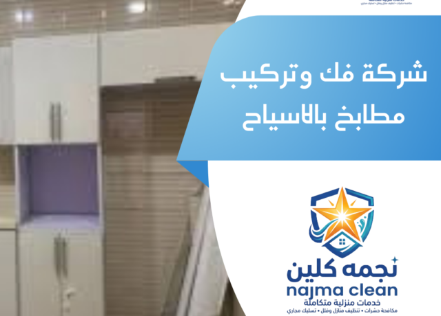 شركة فك وتركيب مطابخ بالاسياح