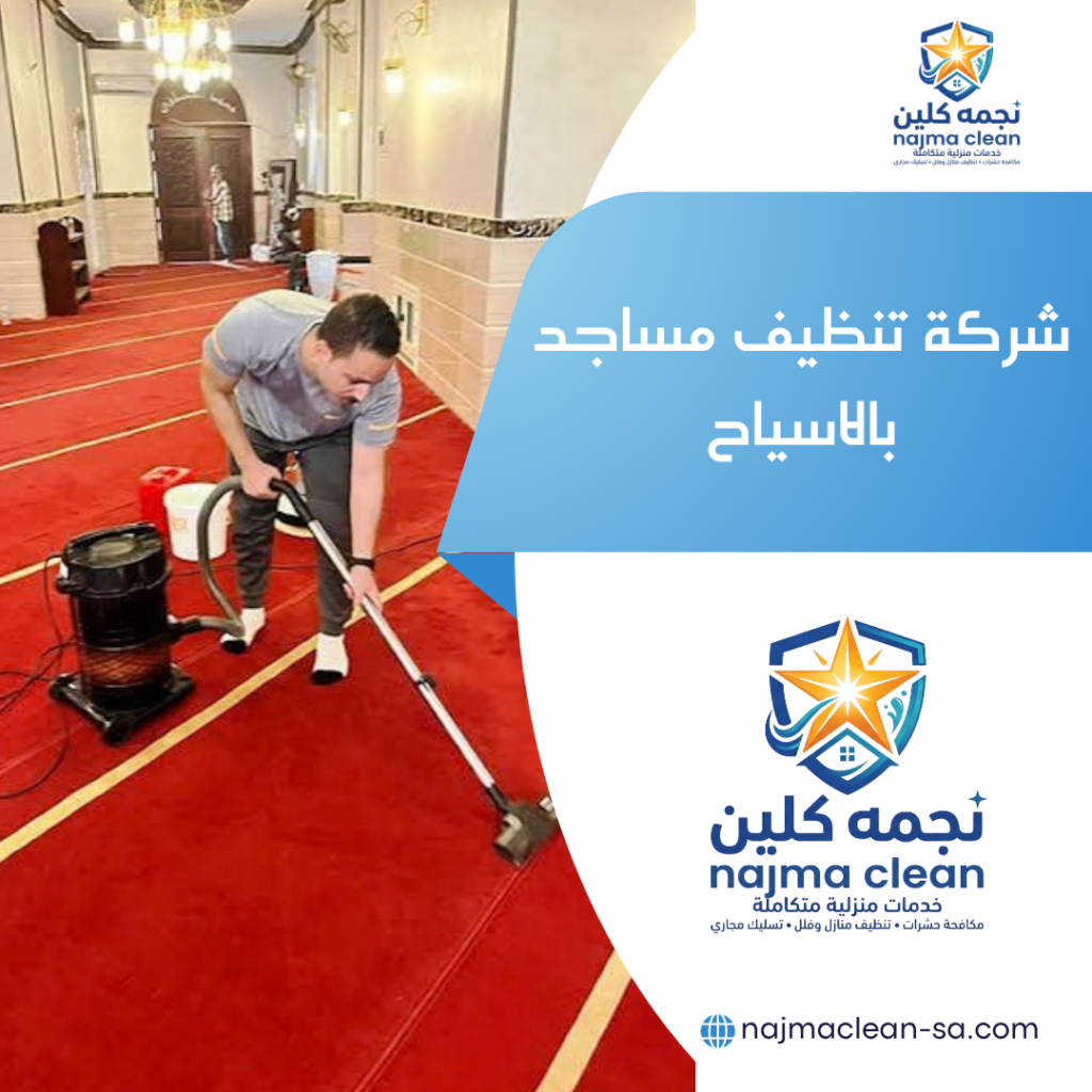 شركة تنظيف مساجد بالاسياح تنظيف مساجد بالاسياح
