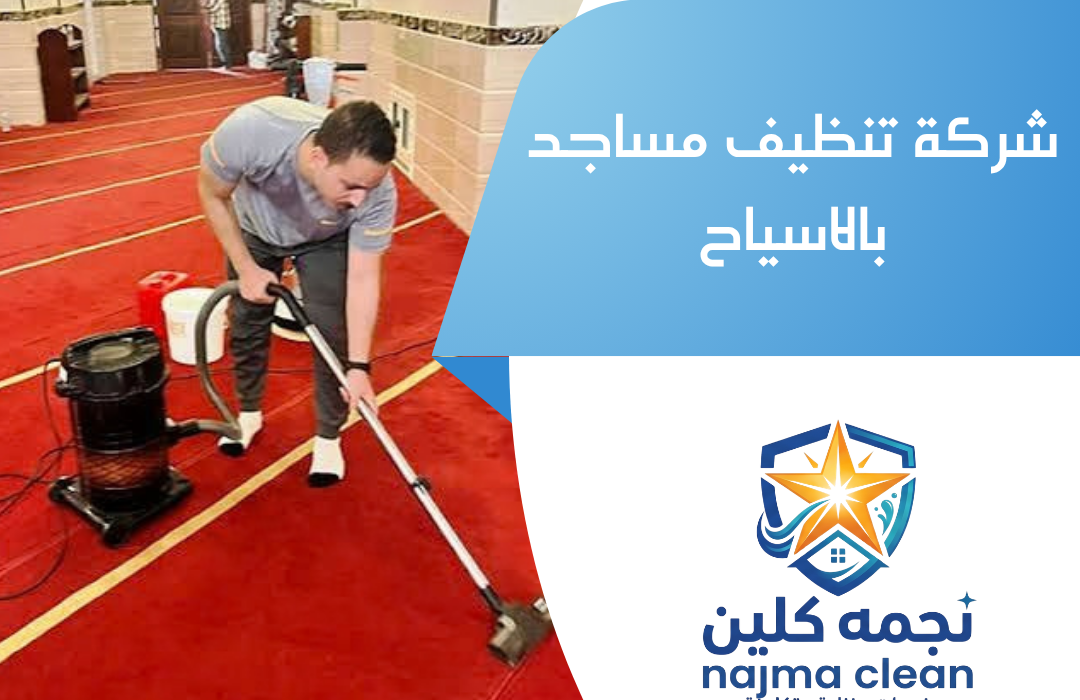 شركة تنظيف مساجد بالاسياح