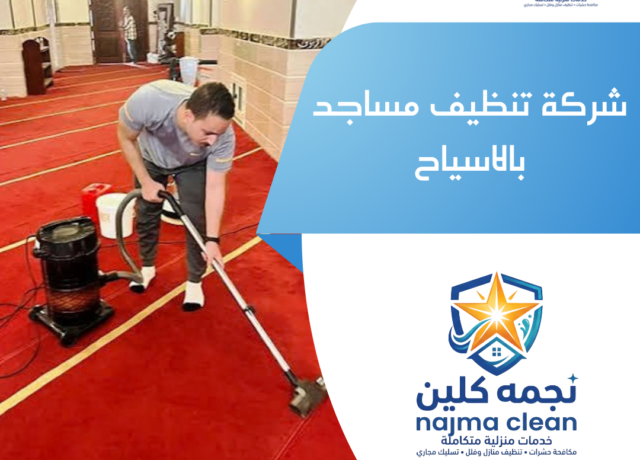 شركة تنظيف مساجد بالاسياح