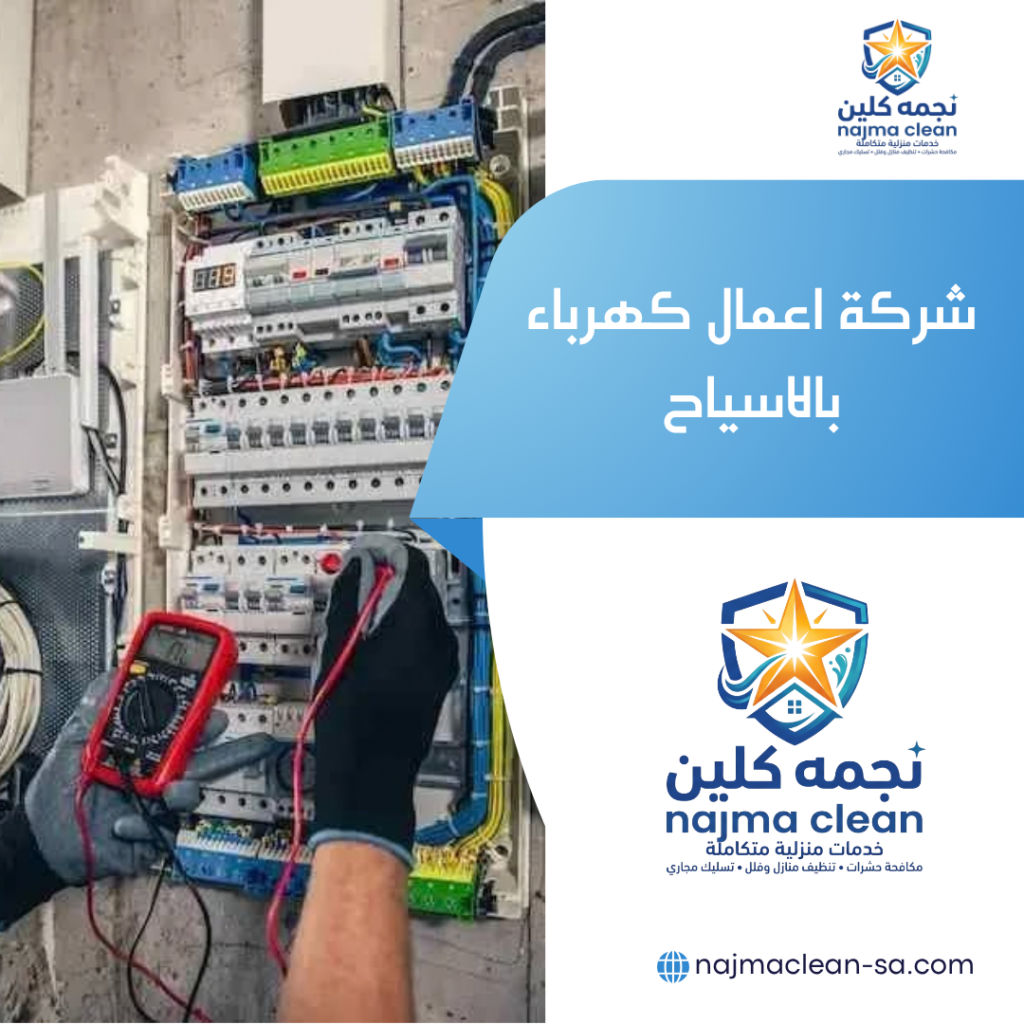شركة اعمال كهرباء بالاسياح شركة اعمال كهرباء بالاسياح