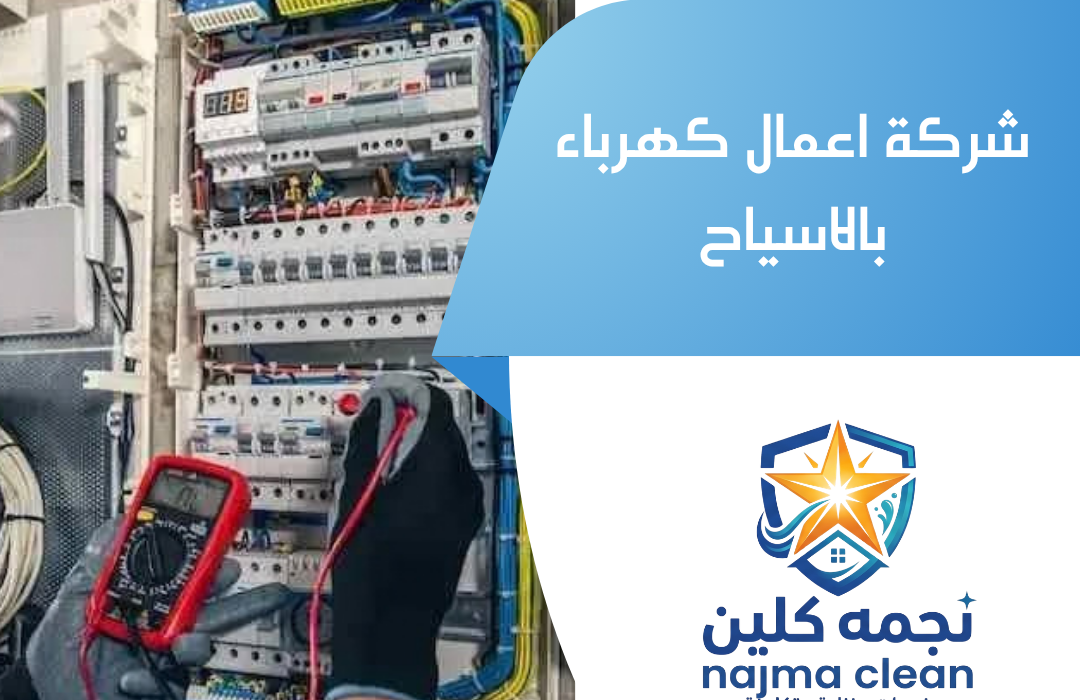 شركة اعمال كهرباء بالاسياح