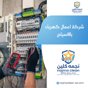 شركة اعمال كهرباء بالاسياح