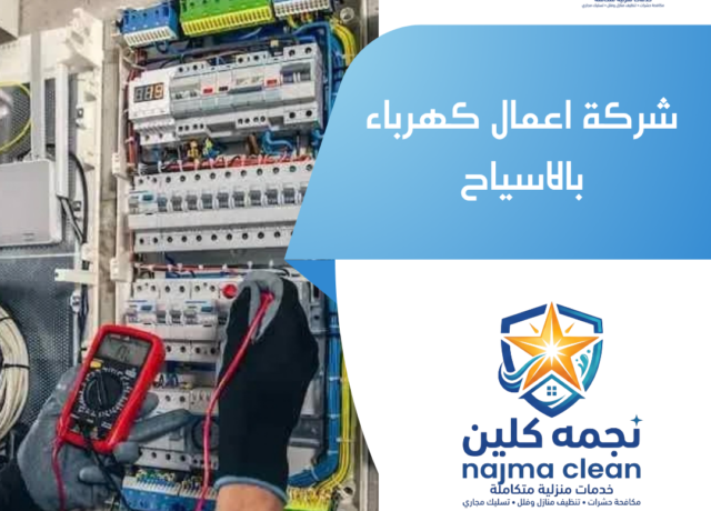 شركة اعمال كهرباء بالاسياح