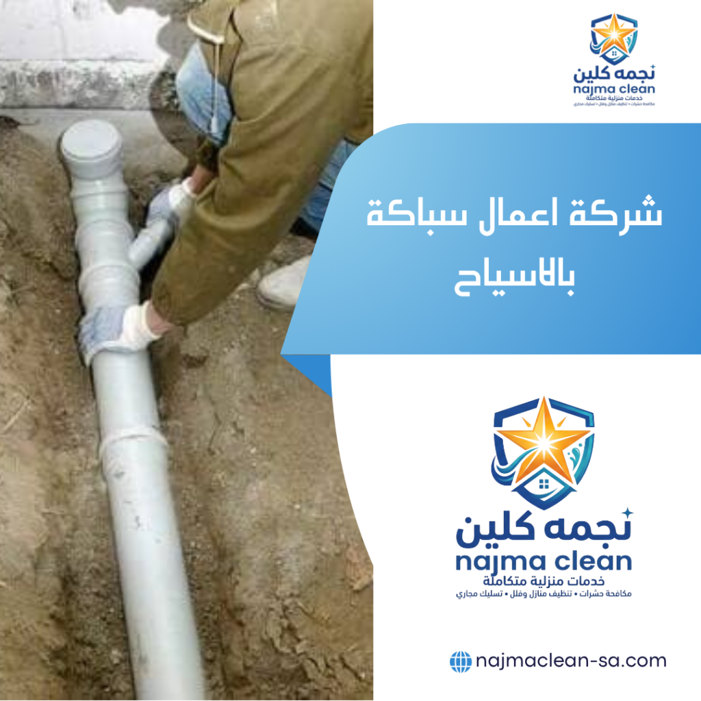شركة اعمال سباكة بالاسياح شركة اعمال سباكة بالاسياح