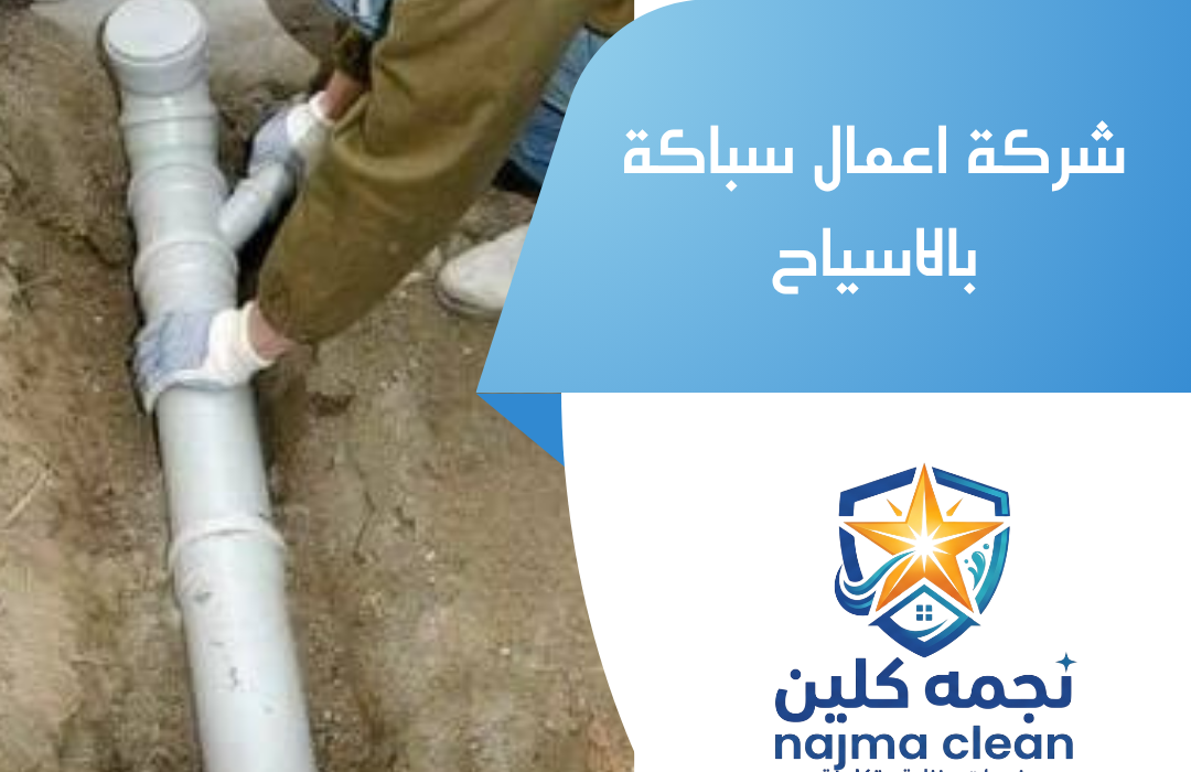 شركة اعمال سباكة بالاسياح