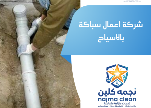 شركة اعمال سباكة بالاسياح