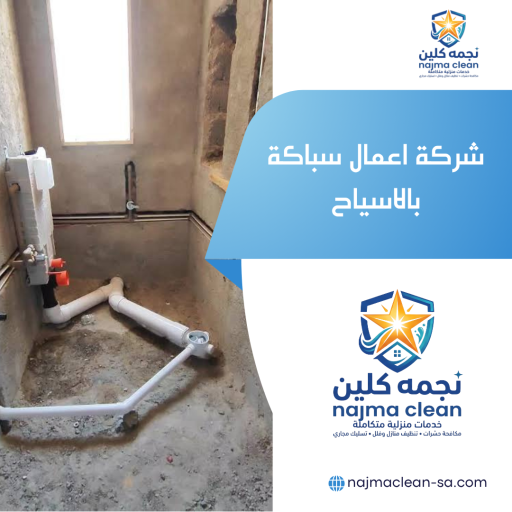شركة تمديد صرف صحي بالاسياح شركة تمديد صرف صحي بالاسياح