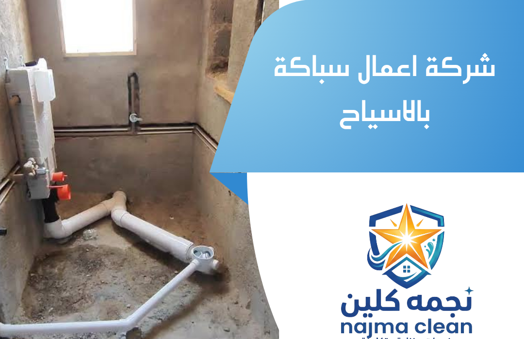 شركة تمديد صرف صحي بالاسياح