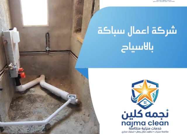 شركة تمديد صرف صحي بالاسياح