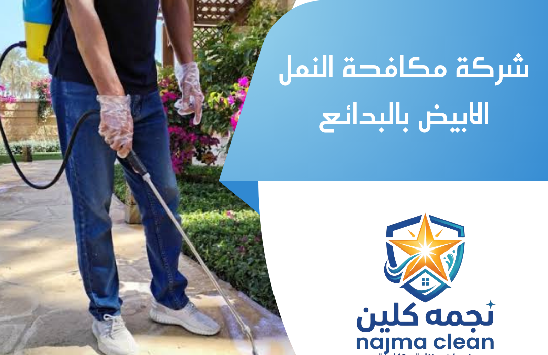 شركة مكافحة النمل الابيض بالبدائع