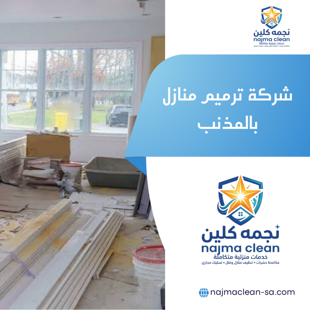 شركة ترميم منازل بالمذنب شركة ترميم منازل بالمذنب