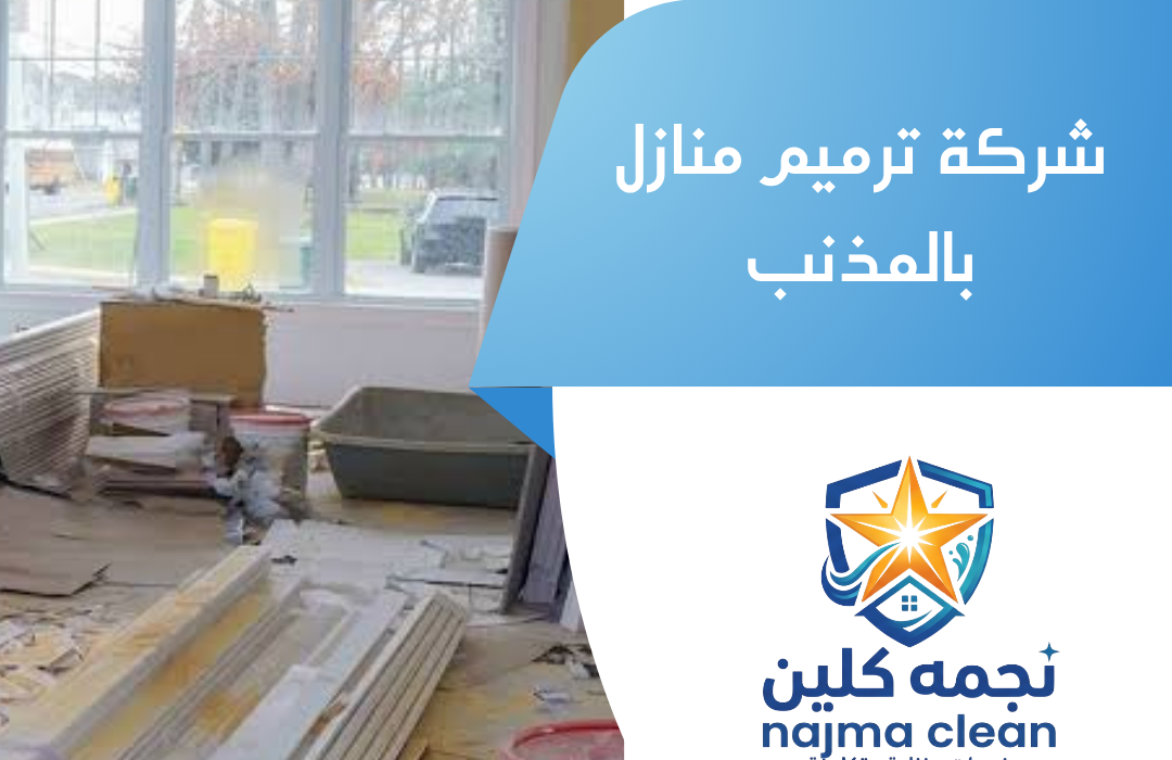 شركة ترميم منازل بالمذنب