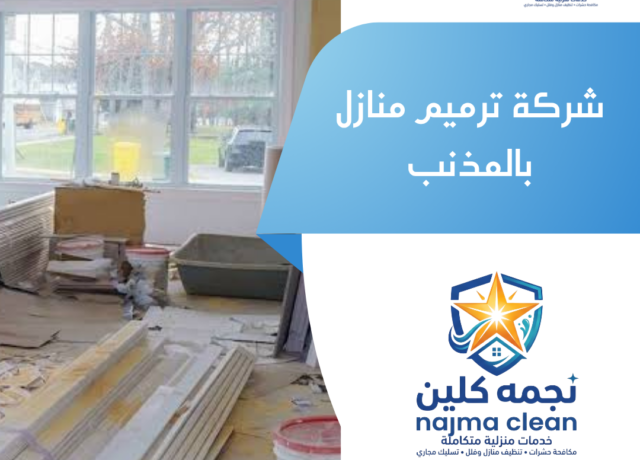 شركة ترميم منازل بالمذنب