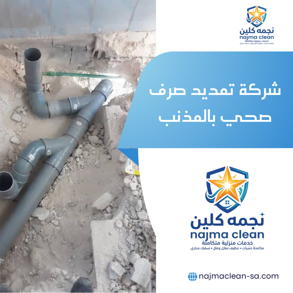 شركة تمديد صرف صحي بالمذنب تمديد صرف صحي بالمذنب