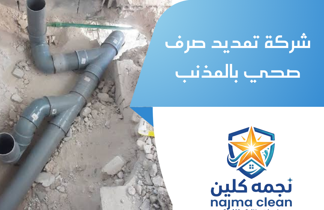 شركة تمديد صرف صحي بالمذنب
